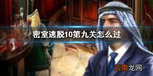 密室逃脱10第九关怎么过 密室逃脱10第9关怎么过图解法