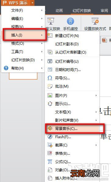 WPS演示怎么使用“插入背景音乐”的功能
