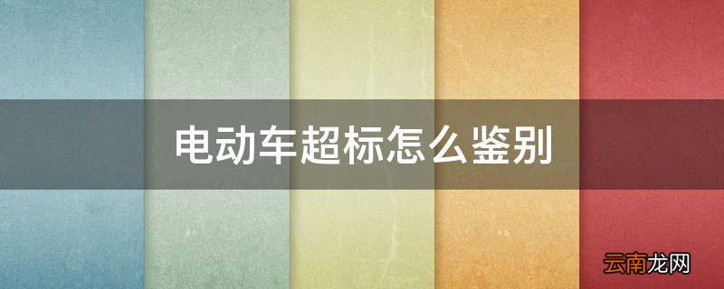 电动车超标怎么鉴别