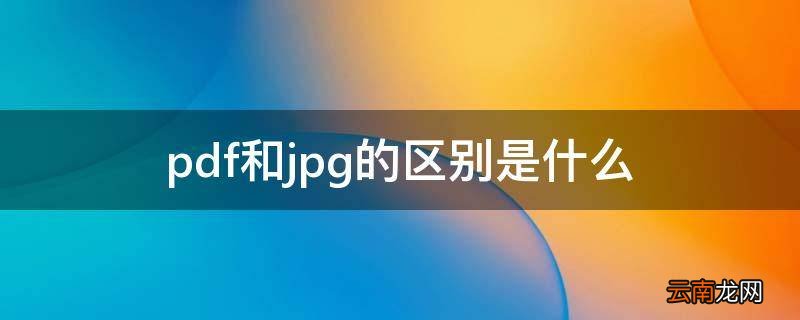 pdf和jpg的区别是什么