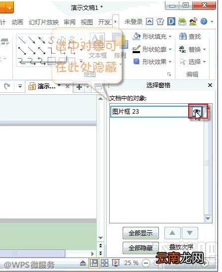 WPS演示如何隐藏背景音乐图标