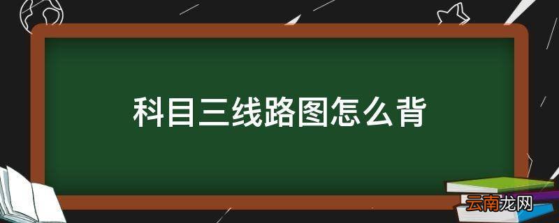 科目三线路图怎么背