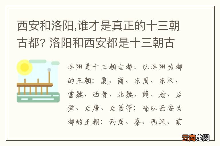 西安和洛阳,谁才是真正的十三朝古都? 洛阳和西安都是十三朝古都吗