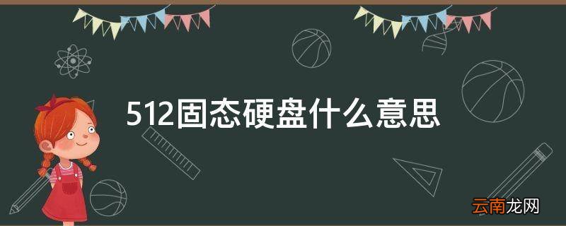 512固态硬盘什么意思