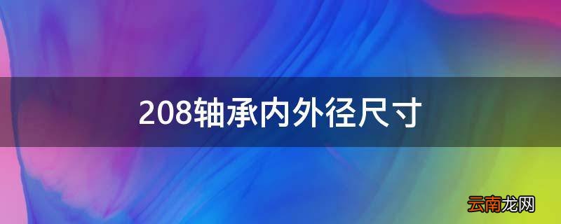 208轴承内外径尺寸