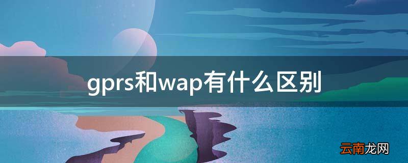 gprs和wap有什么区别