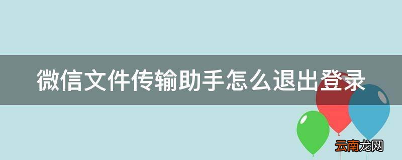 微信文件传输助手怎么退出登录