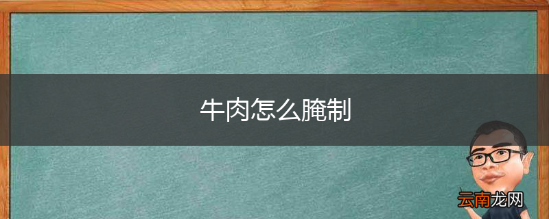 牛肉怎么腌制