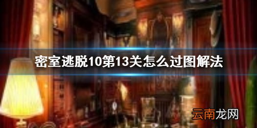 密室逃脱10第13关怎么过图解法 密室逃脱10第十三关攻略