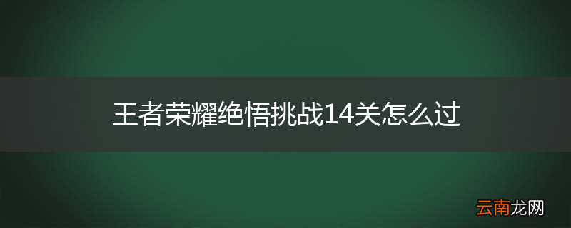 王者荣耀绝悟挑战14关怎么过