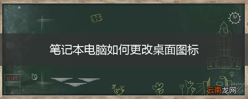 笔记本电脑如何更改桌面图标