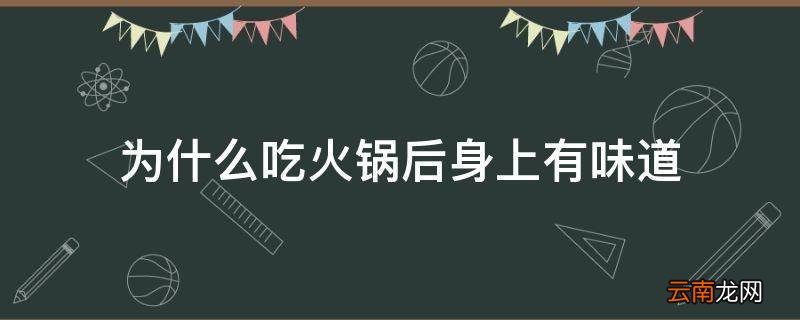 为什么吃火锅后身上有味道