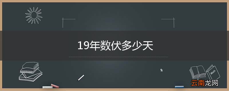19年数伏多少天