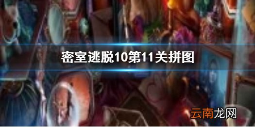 密室逃脱10第11关拼图 密室逃脱10第十一关攻略