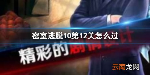 密室逃脱10第12关怎么过 密室逃脱10第十二关攻略
