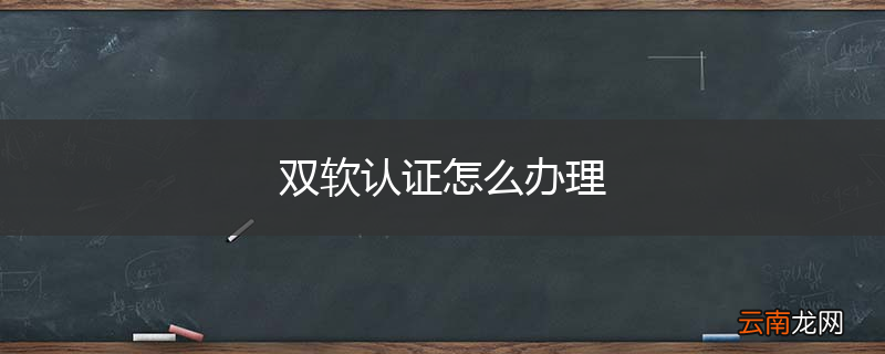 双软认证怎么办理