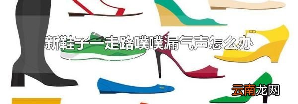新鞋子一走路噗噗漏气声怎么办