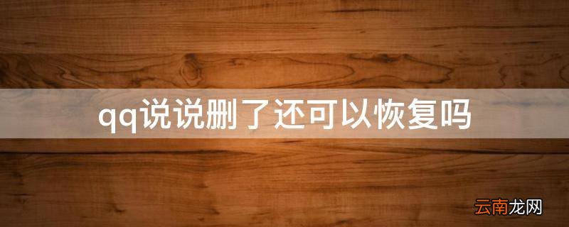 qq说说删了还可以恢复吗