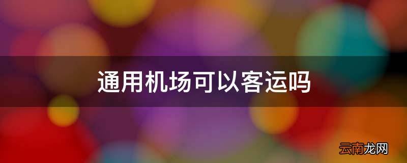 通用机场可以客运吗