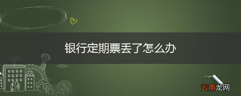 银行定期票丢了怎么办