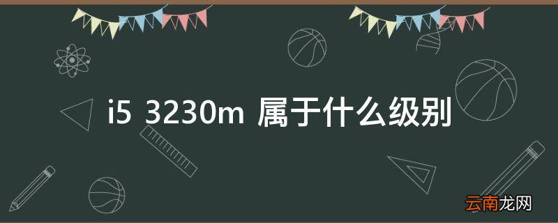 i5 3230m 属于什么级别