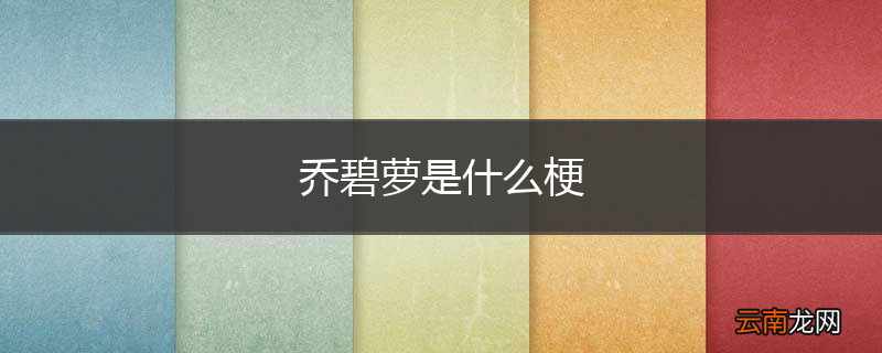 乔碧萝是什么梗