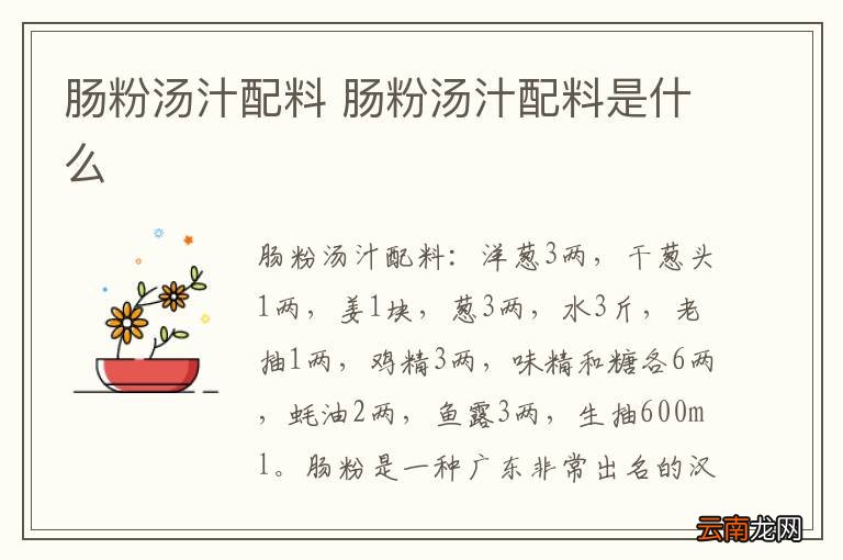 肠粉汤汁配料 肠粉汤汁配料是什么
