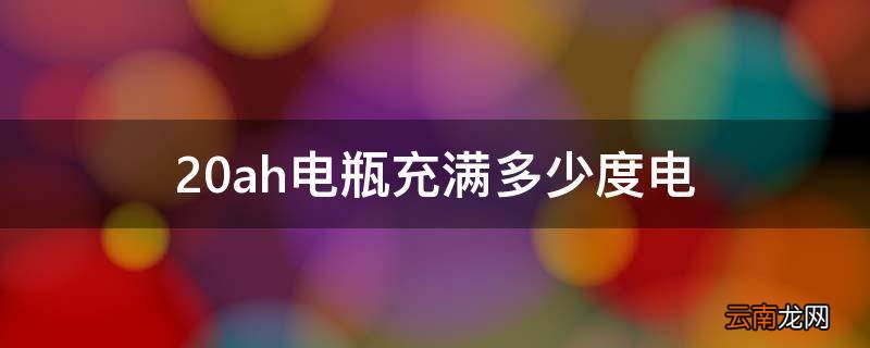 20ah电瓶充满多少度电