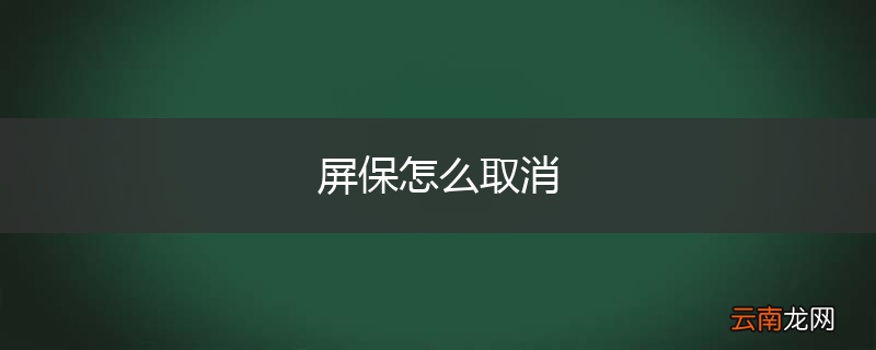 屏保怎么取消