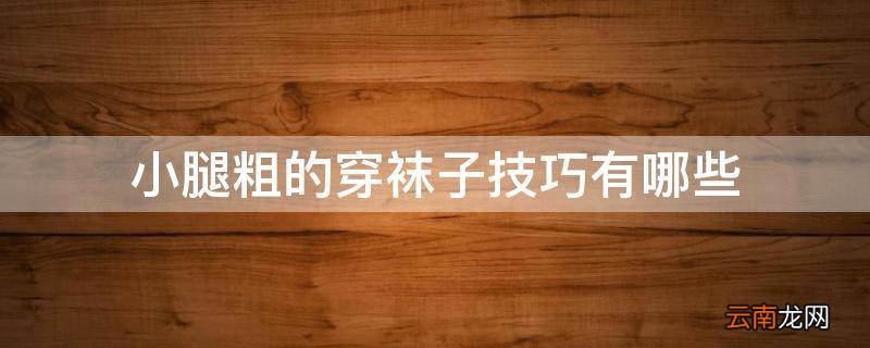 小腿粗的穿袜子技巧有哪些