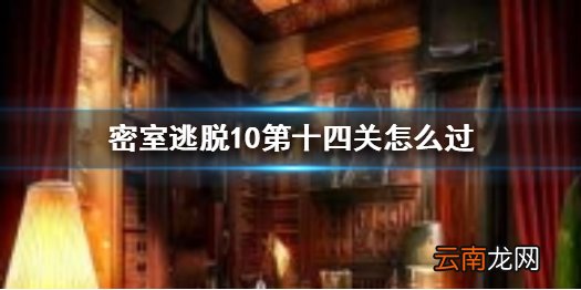 密室逃脱10第十四关怎么过 密室逃脱10第14关攻略