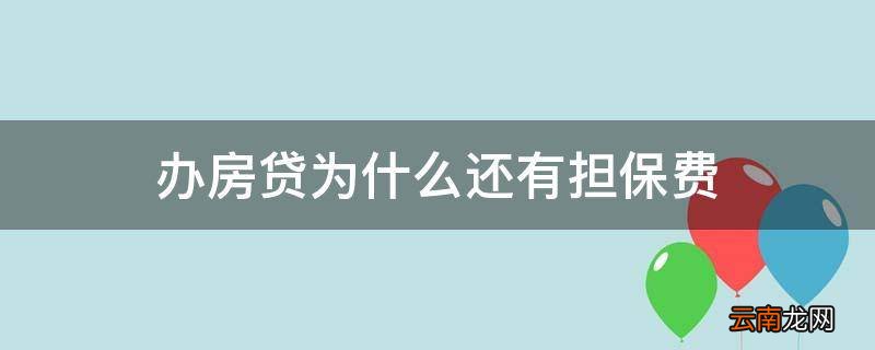 办房贷为什么还有担保费