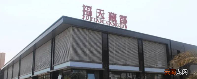 福天藏郡公寓有升值空间吗