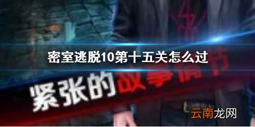 密室逃脱10第十五关怎么过 密室逃脱10第15关宝石