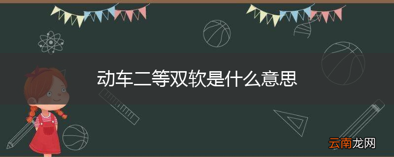 动车二等双软是什么意思