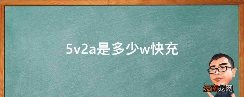 5v2a是多少w快充