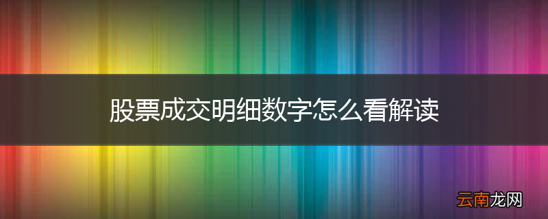 股票成交明细数字怎么看解读