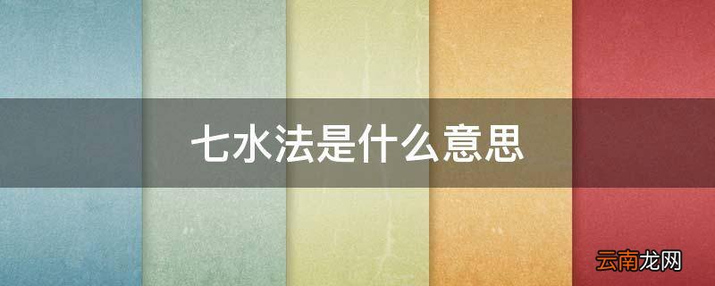 七水法是什么意思