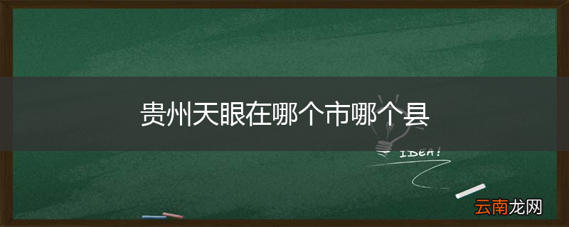 贵州天眼在哪个市哪个县