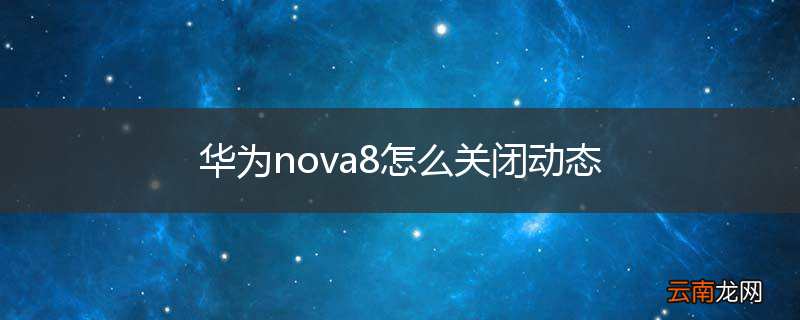 华为nova8怎么关闭动态