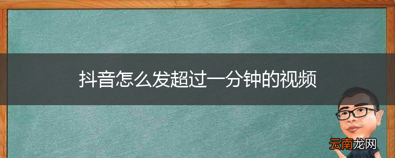 抖音怎么发超过一分钟的视频