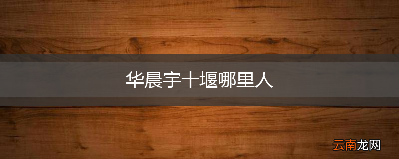 华晨宇十堰哪里人