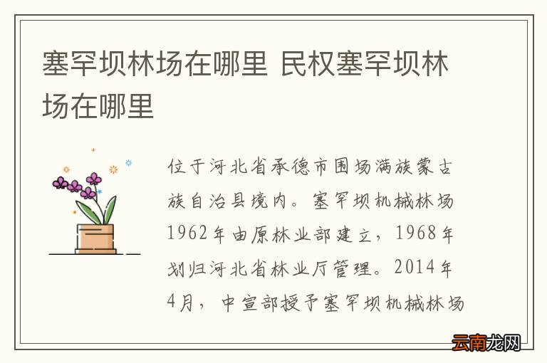 塞罕坝林场在哪里 民权塞罕坝林场在哪里