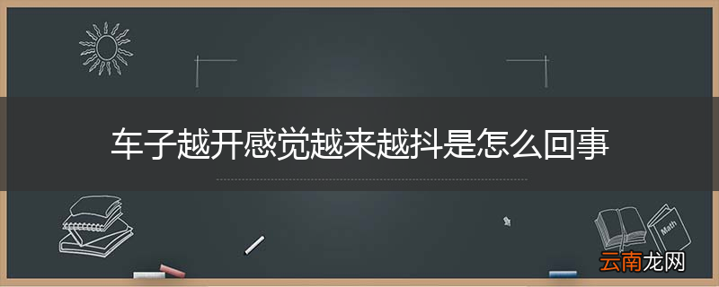 车子越开感觉越来越抖是怎么回事