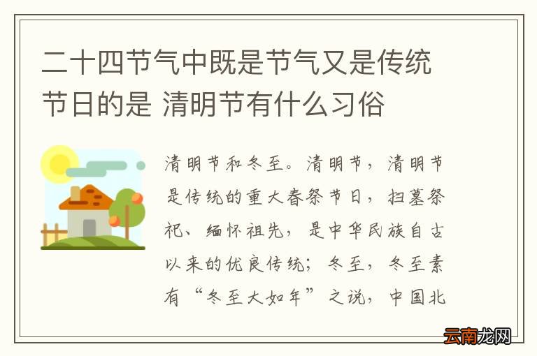二十四节气中既是节气又是传统节日的是 清明节有什么习俗