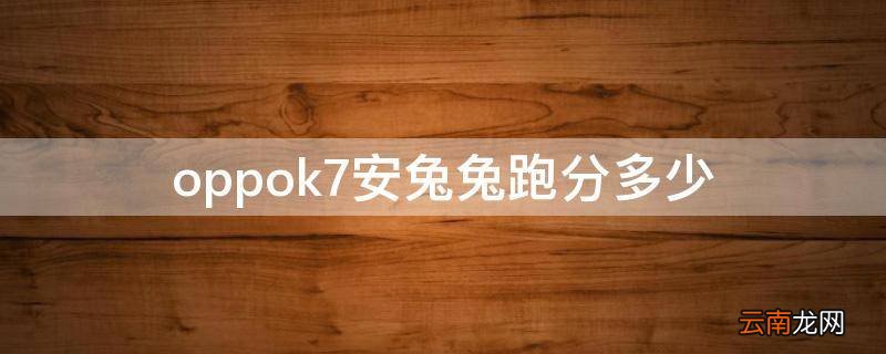 oppok7安兔兔跑分多少