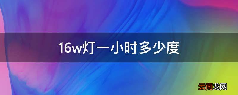 16w灯一小时多少度