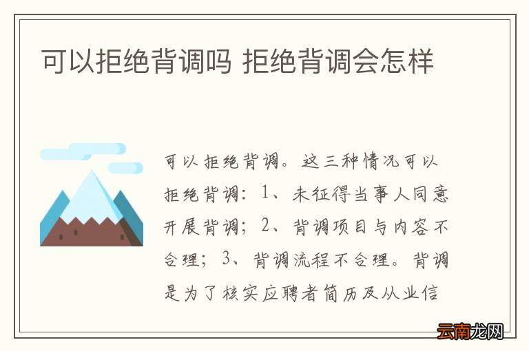 可以拒绝背调吗 拒绝背调会怎样