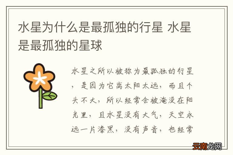 水星为什么是最孤独的行星 水星是最孤独的星球