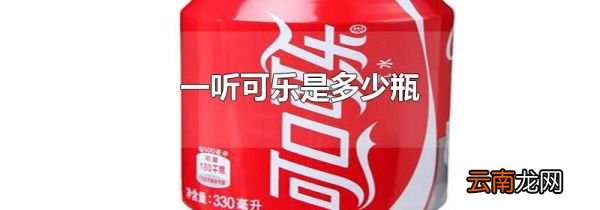 一听可乐是多少瓶